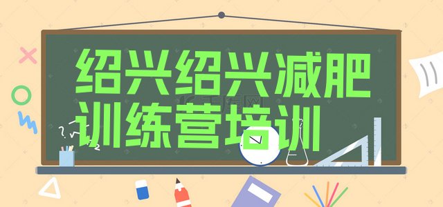 十大绍兴封闭式的减肥训练营排名前五排行榜