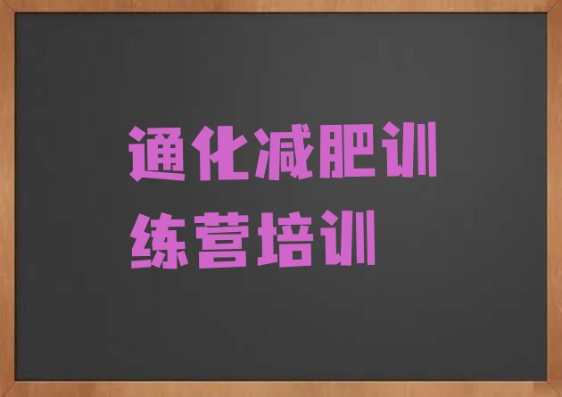 十大2026年通化减肥训练营那家好排行榜