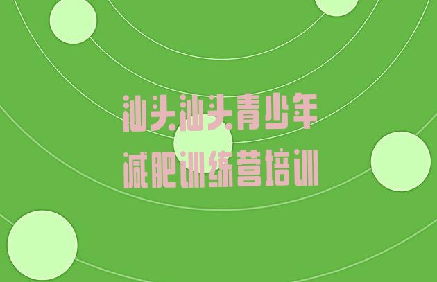 十大2026年汕头暑期减肥训练营哪家好排名前五排行榜