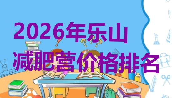 十大2026年乐山减肥营价格排名排行榜
