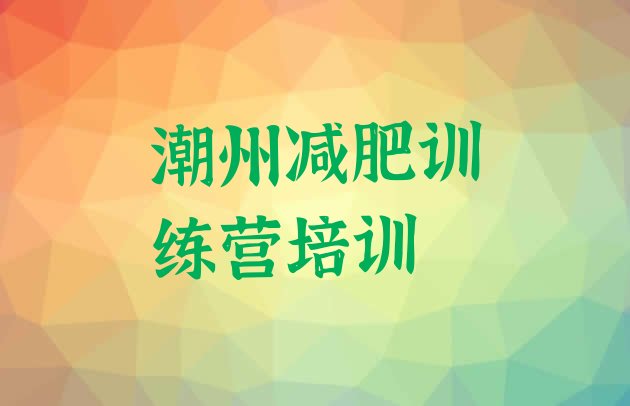 十大潮州减肥训练营有用吗排名前五排行榜