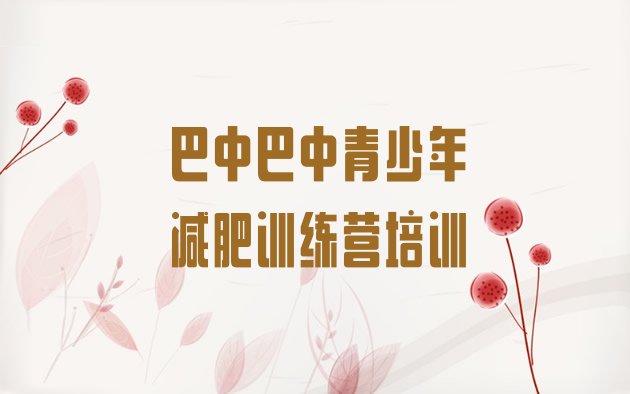 十大2026年巴中健康减肥训练营排行榜