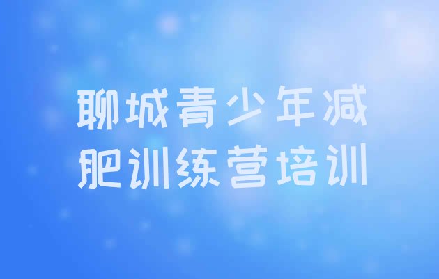 十大聊城封闭式减肥训练营哪里好十大排名排行榜