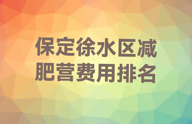 十大保定徐水区减肥营费用排名排行榜
