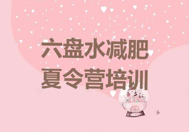 十大六盘水健康减肥训练营名单一览排行榜