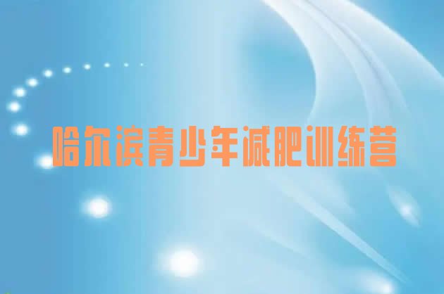 十大2026年哈尔滨减肥训练营哪里好排行榜
