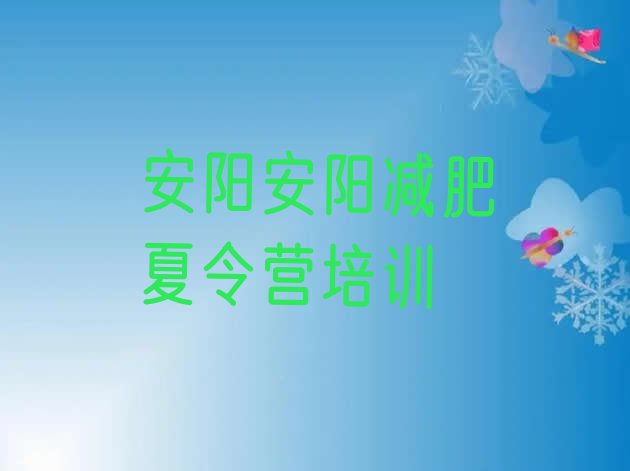 十大2026年安阳北关区减肥训练营价格表排行榜