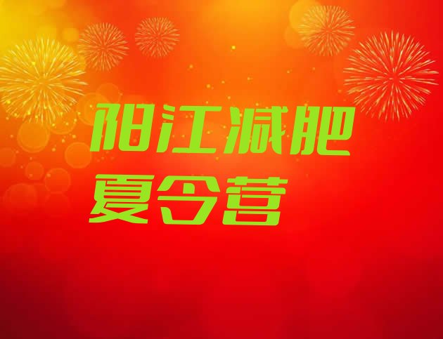 十大2026年阳江参加减肥训练营价格排行榜