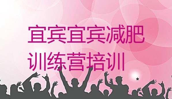 十大2026年宜宾暑期减肥训练营哪家好排行榜