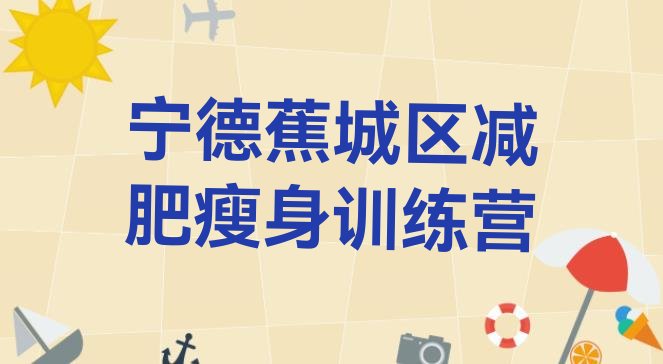 十大宁德蕉城区减肥瘦身训练营排行榜