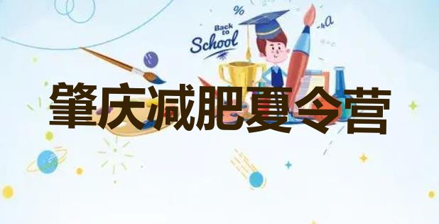 十大肇庆减肥训练营大概多少钱排名一览表排行榜