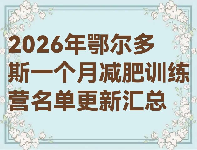 十大2026年鄂尔多斯一个月减肥训练营名单更新汇总排行榜