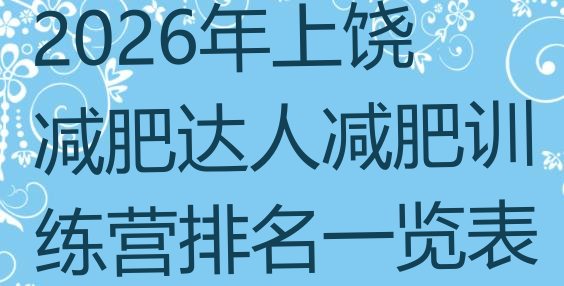 十大2026年上饶减肥达人减肥训练营排名一览表排行榜