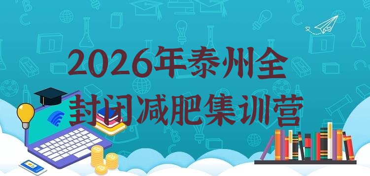 十大2026年泰州全封闭减肥集训营排行榜