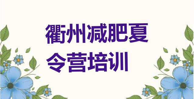 十大2026年衢州衢江区减肥训练班排行榜
