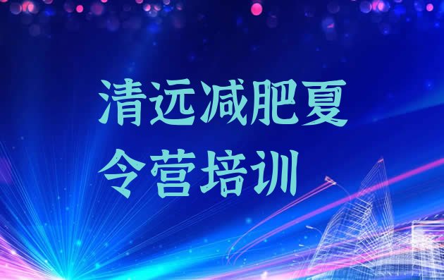 十大清远清城区减肥瘦身集训营名单更新汇总排行榜