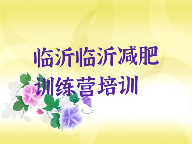 十大临沂减肥训练营费用排行榜