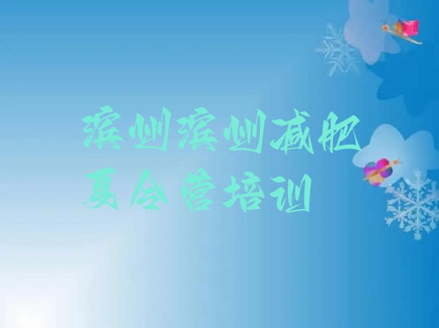 十大2026年滨州减肥达人减肥训练营排名top10排行榜
