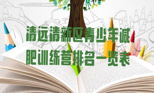 十大清远清新区青少年减肥训练营排名一览表排行榜
