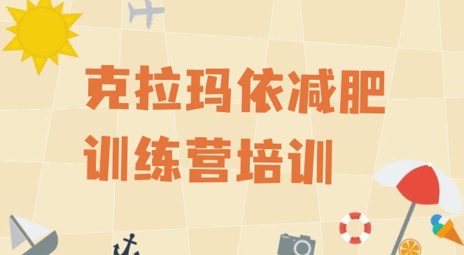十大2026年克拉玛依参加减肥训练营价格十大排名排行榜