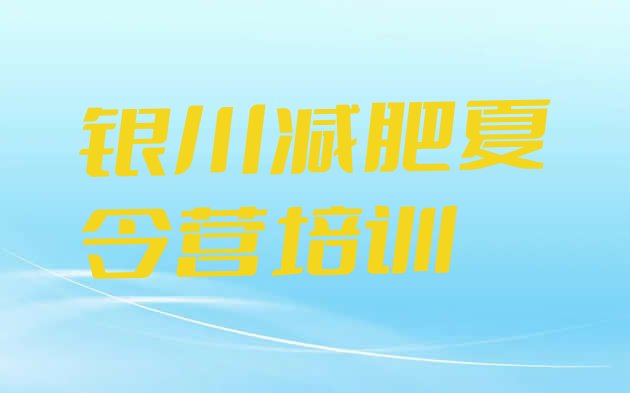 十大2026年银川减肥训练营哪家好排行榜