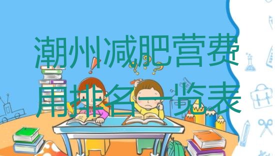 十大潮州减肥营费用排名一览表排行榜