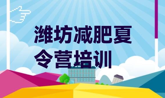 十大2026年潍坊减肥训练营哪里名单更新汇总排行榜