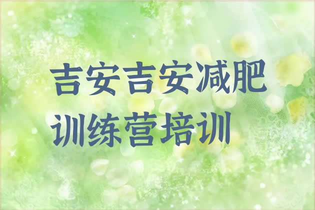 十大2026年吉安减肥营训练多少钱排行榜
