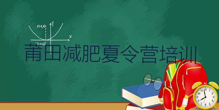 十大莆田减肥特训营推荐一览排行榜