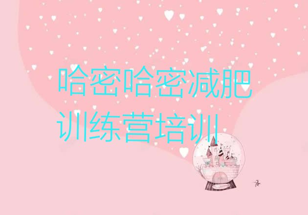 十大2026年哈密减肥魔鬼训练营排名一览表排行榜