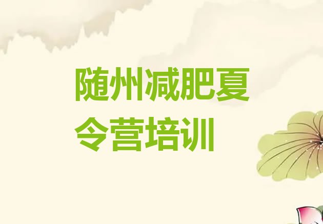 十大随州减肥健身训练营十大排名排行榜