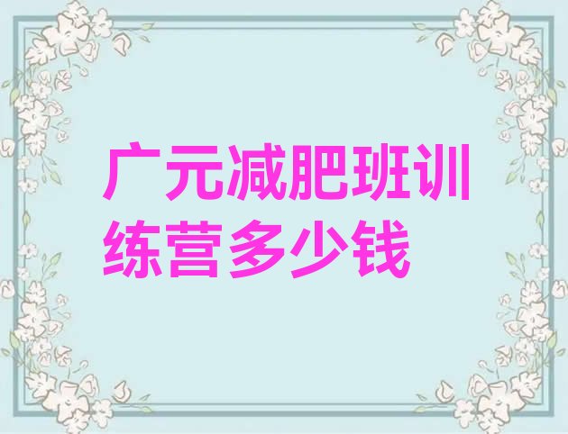 十大广元减肥班训练营多少钱排行榜