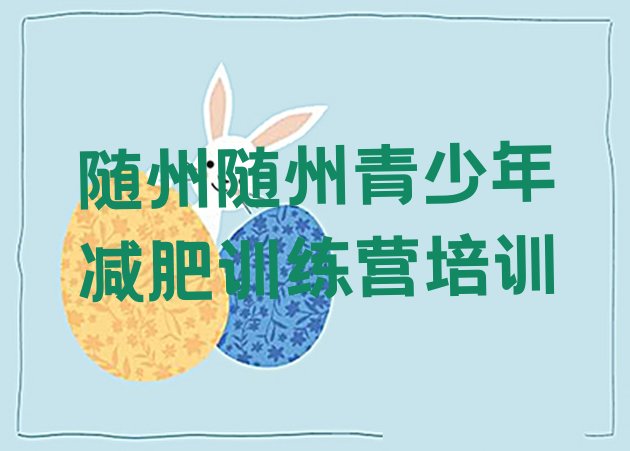 十大随州训练减肥营排行榜