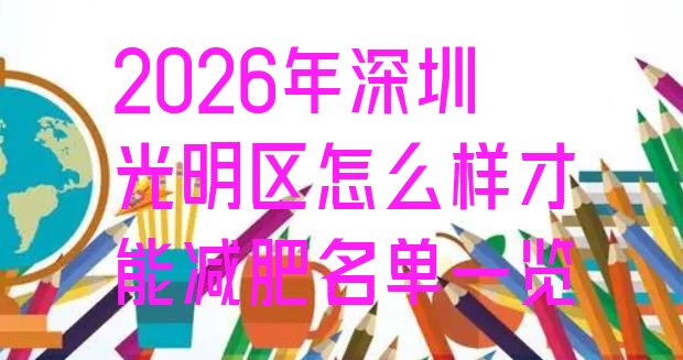 十大2026年深圳光明区怎么样才能减肥名单一览排行榜