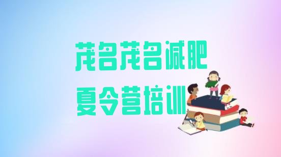 十大茂名电白区减肥魔鬼训练营名单一览排行榜