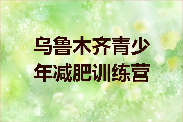 十大2026年乌鲁木齐便宜的减肥训练营排行榜