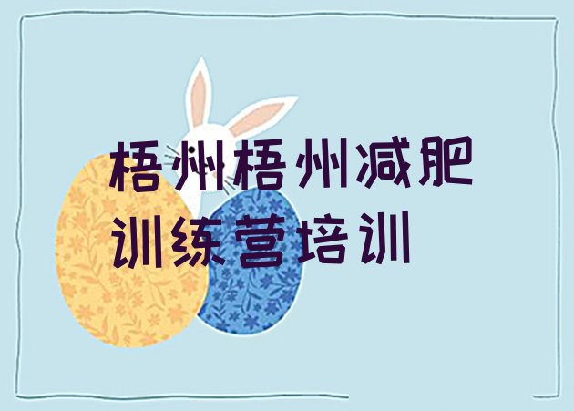 十大梧州减肥集中营多少钱排名前十排行榜
