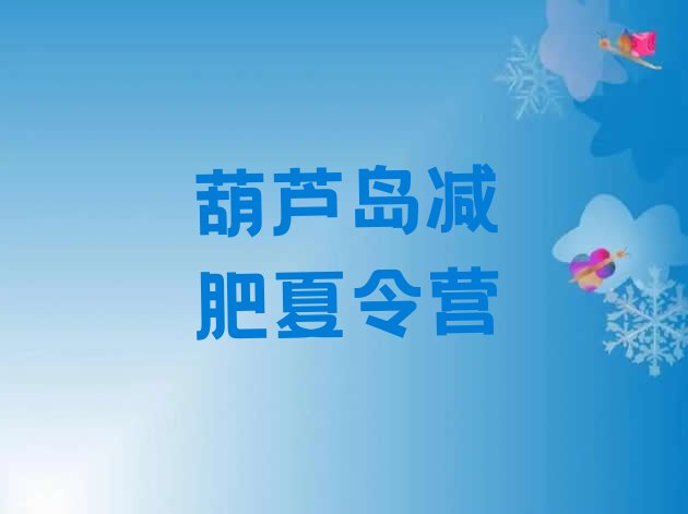 十大葫芦岛减肥训练营一般多少钱排名排行榜