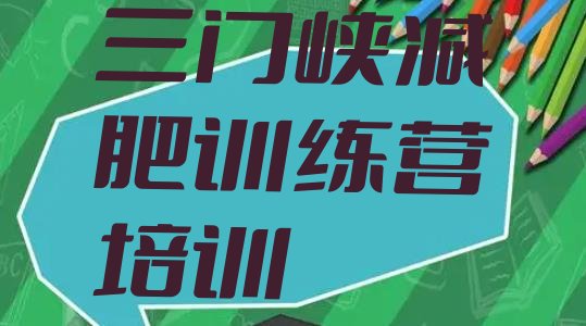十大三门峡减肥营费用排行榜