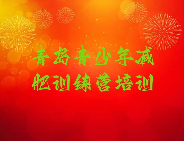 十大2026年青岛参加减肥训练营名单一览排行榜