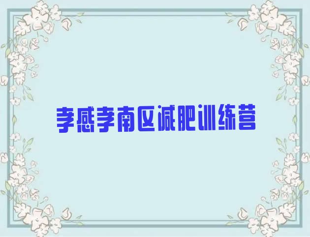 十大孝感孝南区减肥达人训练营实力排名名单排行榜