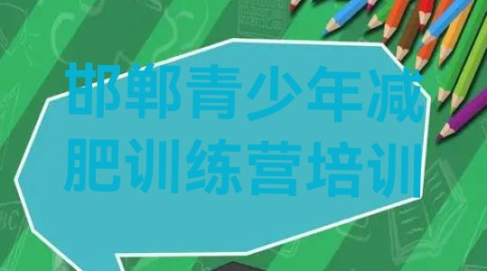十大邯郸永年区封闭减肥训练营怎么样排行榜