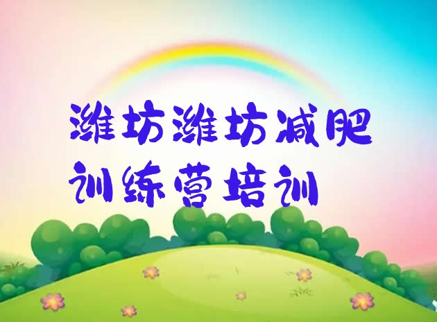 十大潍坊怎么样才能减肥排行榜