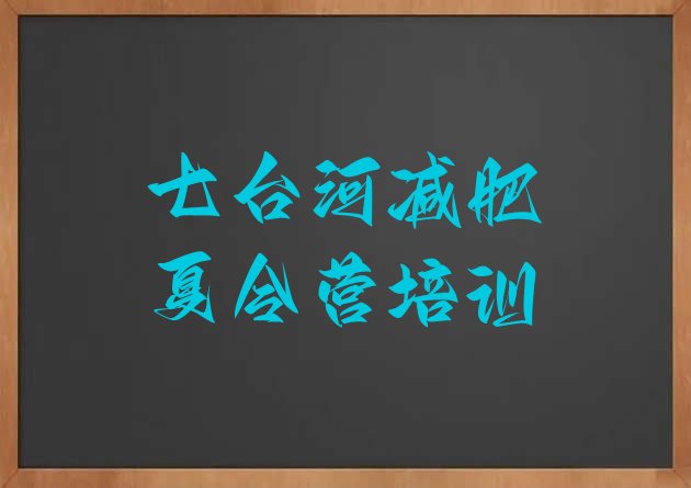十大2026年七台河减肥训练营排行榜