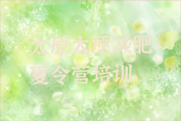 十大太原晋源区减肥营排行榜