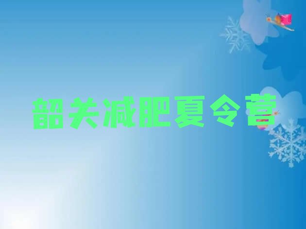 十大韶关青少年减肥夏令营排名一览表排行榜