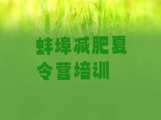 十大蚌埠21天减肥训练营排行榜