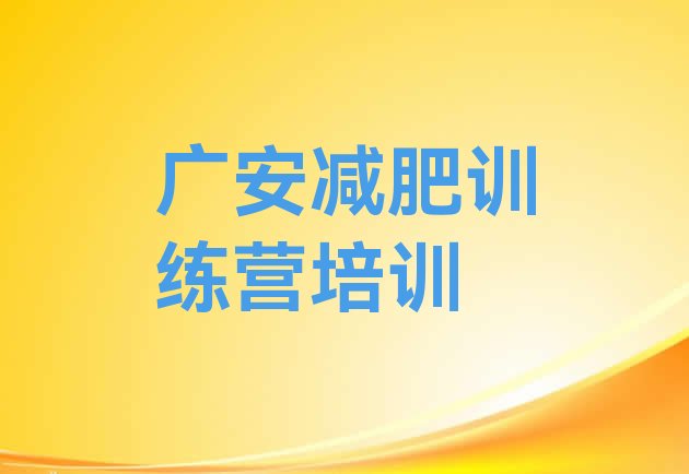 十大2026年广安减肥训练营大概多少钱排名前五排行榜