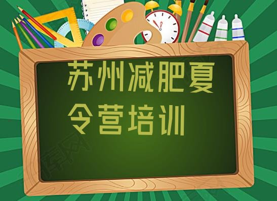 十大苏州姑苏区减肥魔鬼训练营多少钱排行榜