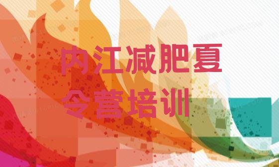十大2026年内江哪的封闭减肥训练营好排名top10排行榜